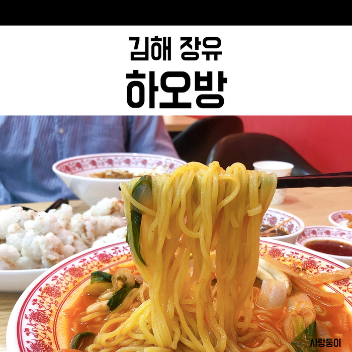  장유 중국집 하오방 인생 해물짬뽕과 탕수육 만나고 왔어요