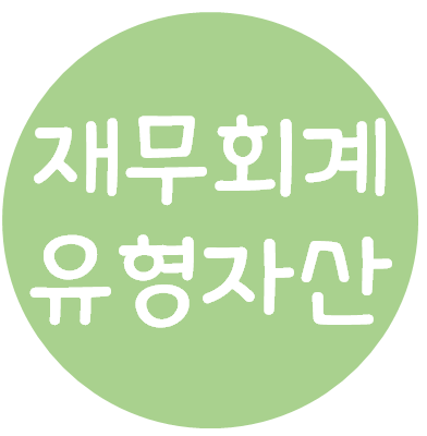  재무회계 - 유형자산(정의, 인식, 최초원가, 정부보조금, 후속보고,감가상각, 재평가모형, 손상, 제거)