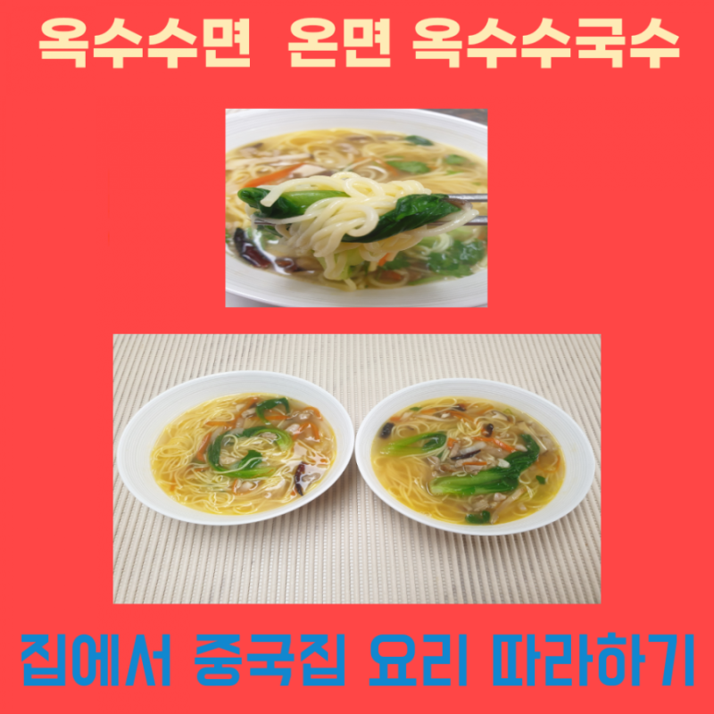 옥수수면 온면 옥수수국수, 집에서 중국집 요리 따라하기