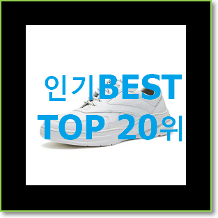  완전소중 알렉산더맥퀸운동화 탑20 순위 꼭 써보세요
