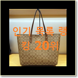 후기로대박난 여성토트백 제품 베스트 판매 순위 20위