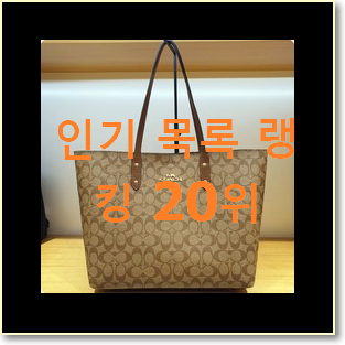  후기로대박난 여성토트백 제품 베스트 판매 순위 20위