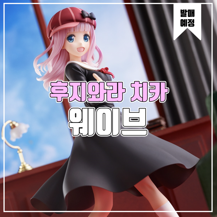  [소식] 웨이브 카구야님은 고백받고 싶어 - 후지와라 치카