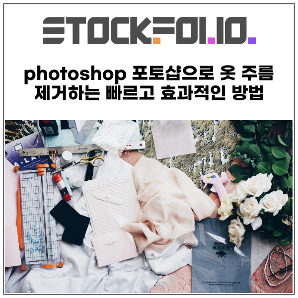  photoshop 포토샵으로 옷 주름 제거하는 빠르고 효과적인 방법