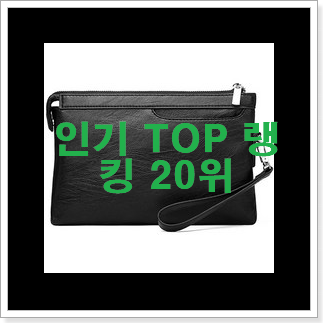 꼭 사고싶은 핸드백 탑20 순위 BEST 핫딜 랭킹 20위