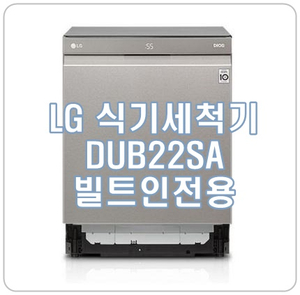 LG DIOS 식기세척기 DUB22SA 특장점을 알아보자!