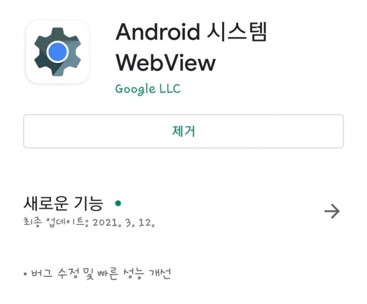  안드로이드 카톡, 네이버 앱 튕김 해결방법
