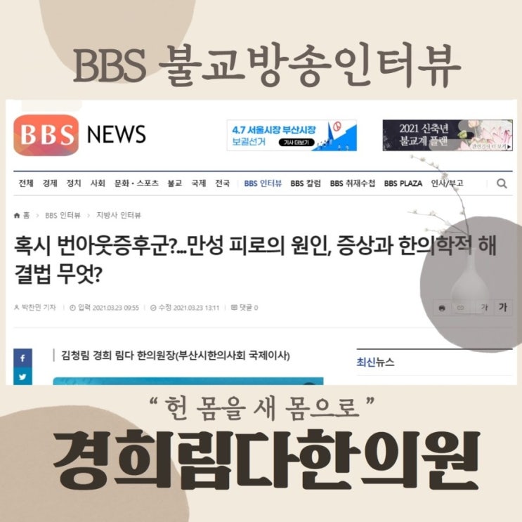  혹시 번아웃증후군? 만성 피로의 원인, 증상과 해결법 - 부산불교방송 BBS 라디오 인터뷰! - 경희림다한의원 김청림원장님