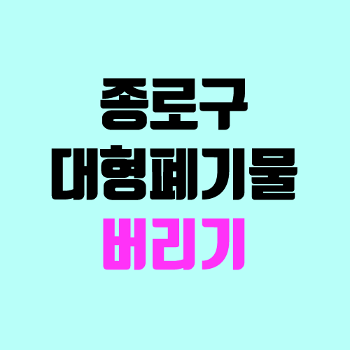 종로구 대형폐기물 수거 인터넷신고 (스티커, 가격, 스마트폰 여기로) 종로구 대형폐기물 수거 인터넷신고 (스티커, 가격, 스마트폰 여기로)