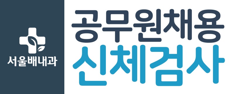 공무원채용신체검사 준비물, 비용 및 당일발급 병원 안내 : 네이버 블로그