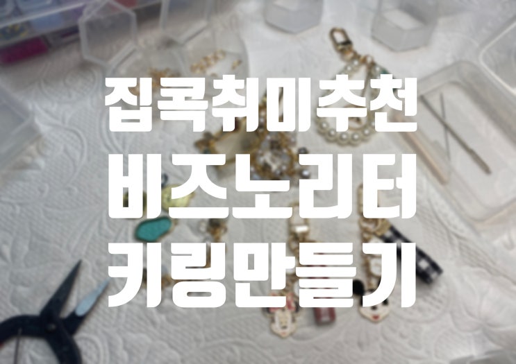  집콕취미추천! 키링 만들기 ( feat. 비즈노리터 )