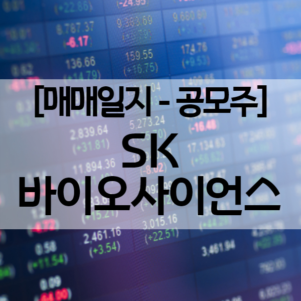  첫 공모주 투자결과 수익과 배운 점 - SK바이오사이언스 (수익률 134.58%)
