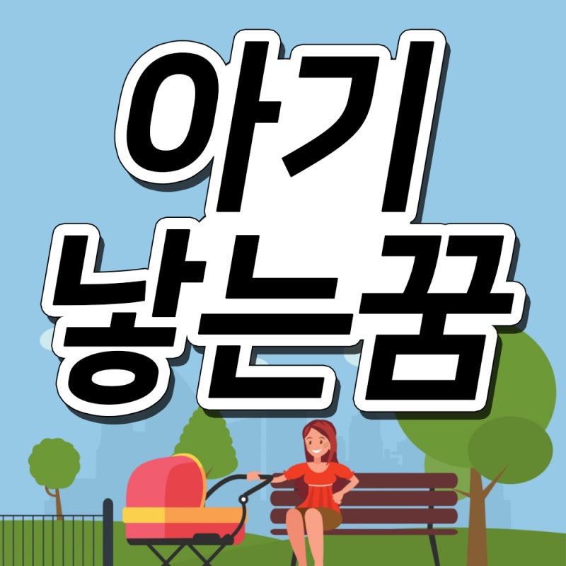 아기낳는꿈 꿈해몽 풀이합니다. 애기낳는꿈 친구가 내가 지인이 엄마가 아기를 낳는꿈
