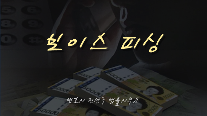  [부천인천변호사]보이스피싱 자신도 모르게 범죄의 연루되었다면