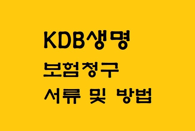 [보험금청구] KDB생명 청구 서류 및 방법