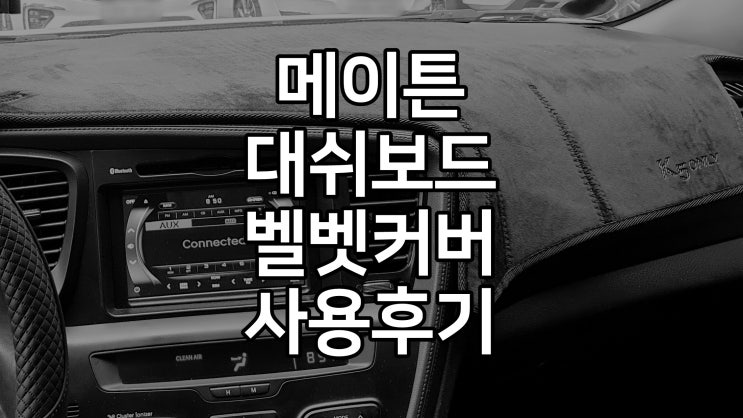 메이튼 벨벳 슈퍼소프트 대쉬보드커버 K5 LPI 사용후기