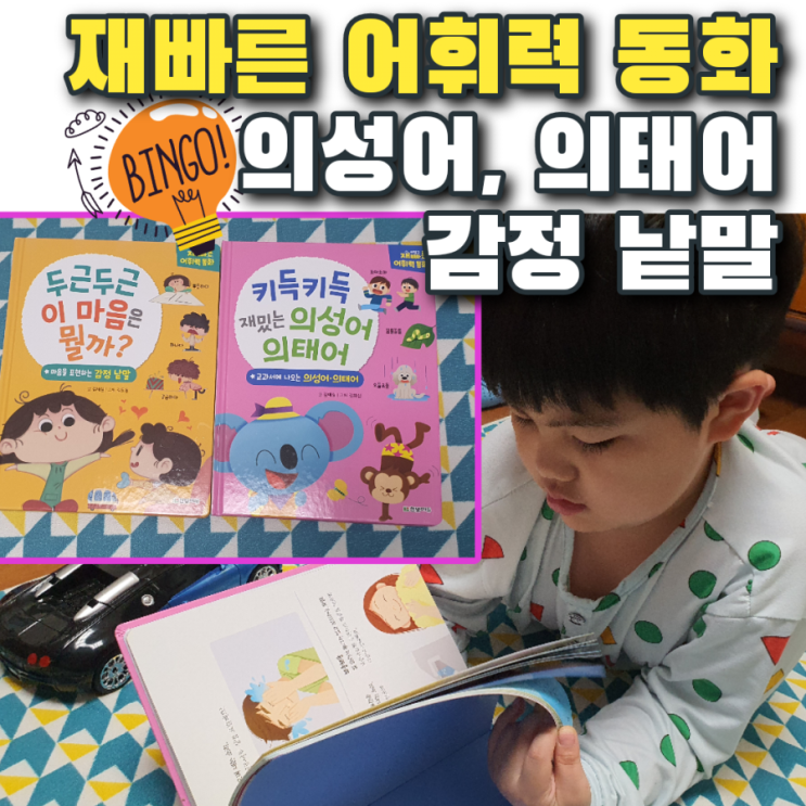 "재빠른 어휘력 동화" 동화 읽고 어휘력 키우기(의성어, 의태어, 감정낱말)