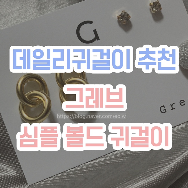  [데일리귀걸이 추천] 그레브 , 심플 볼드귀걸이