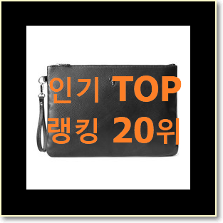  알짜배기 클러치백 물건 신뢰가 가네요