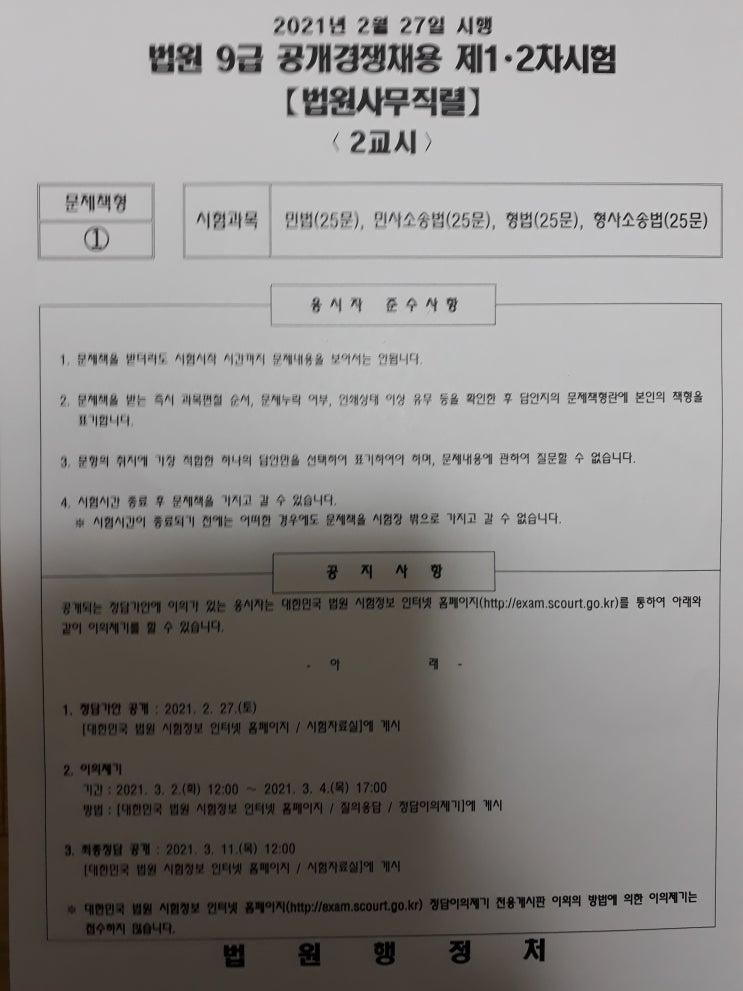  9급 법원직 공무원 민사소송법 시험 2021년 기출문제 및 정답