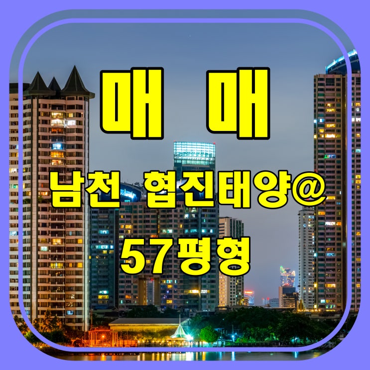  (거래완료) 부산 수영구 남천동 남천 협진 태양 아파트 매매 - 광안대교 조망권. 역세권 아파트. 광안리 해수욕장 바로 앞. 호텔조망.