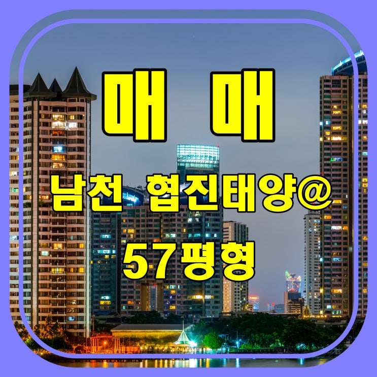 (거래완료) 부산 수영구 남천동 남천 협진 태양 아파트 매매 - 광안대교 조망권. 역세권 아파트. 광안리 해수욕장 바로 앞. 호텔조망.