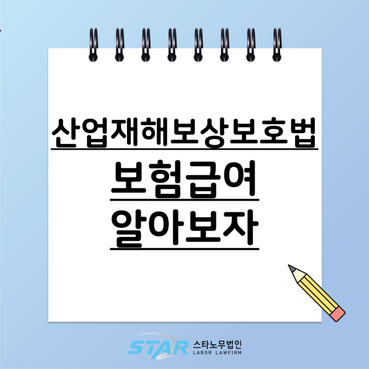  산재 산업재해보상보험법 / 보험급여 (1-2)