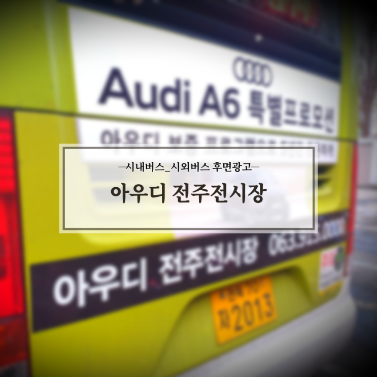  아우디_중산모터스_전주전시장_전주시내버스_전북시외버스_버스후면광고