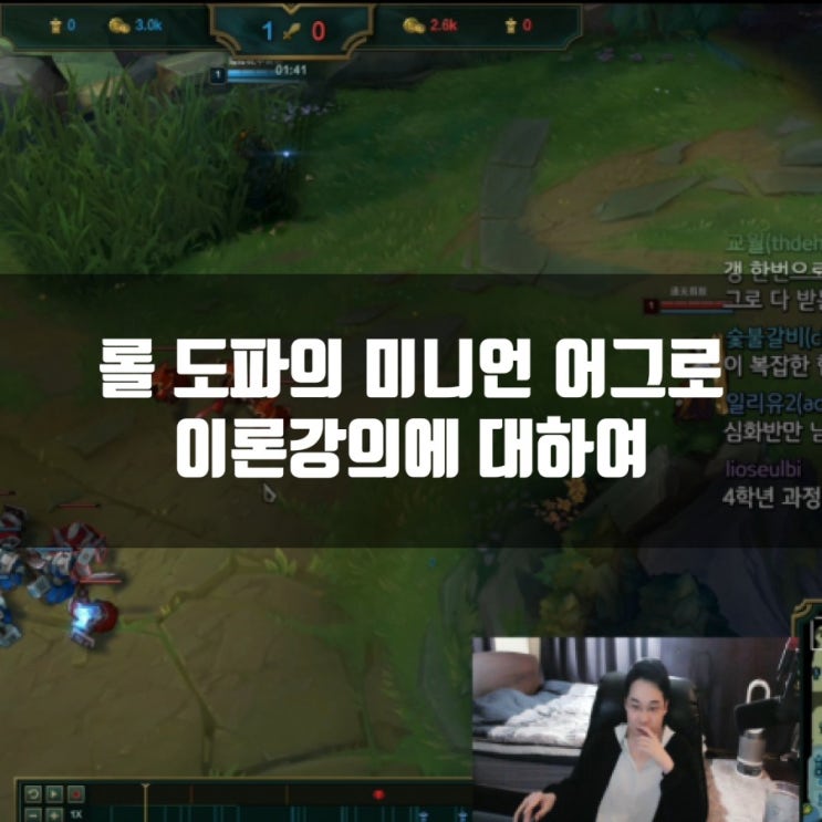 롤 강의 : 도파의 미니언 어그로 관리법 롤 강의 : 도파의 미니언 어그로 관리법