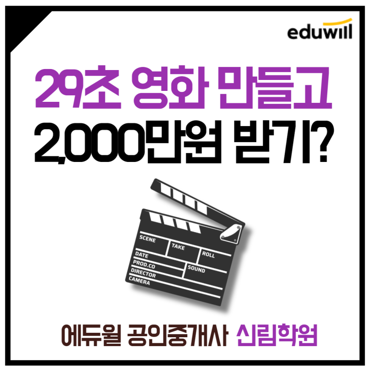 [서원동 공인중개사학원] 29초짜리 영화에 2000만원을 태워?!