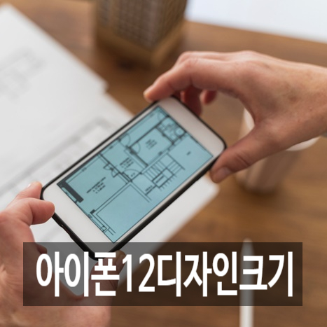  아이폰12디자인크기 어떻게 있을까요?