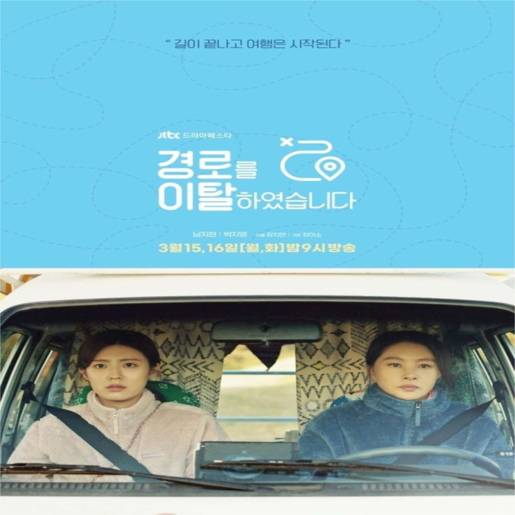  경로를 이탈하였습니다 드라마 줄거리 소개 및 리뷰, 남지현X박지영