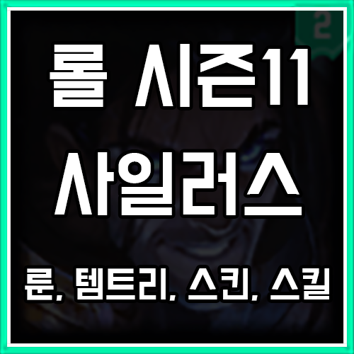롤 시즌11 사일러스 룬, 템트리, 스킨 공략 롤 시즌11 사일러스 룬, 템트리, 스킨 공략