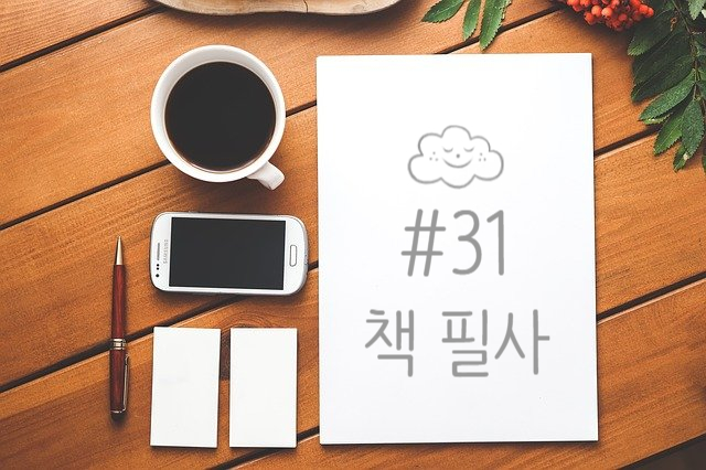 31번째 책 필사 - 역사를 바꾼 선택의 순간