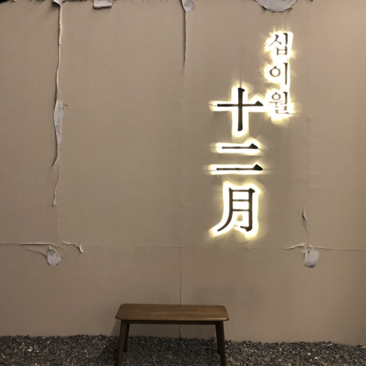  청주 카페 추천, 분평동카페 십이월