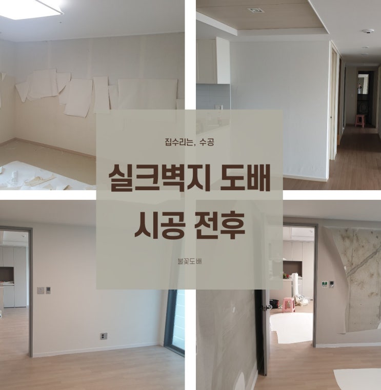  (서울 경기) 실크 벽지 도배 시공 사례