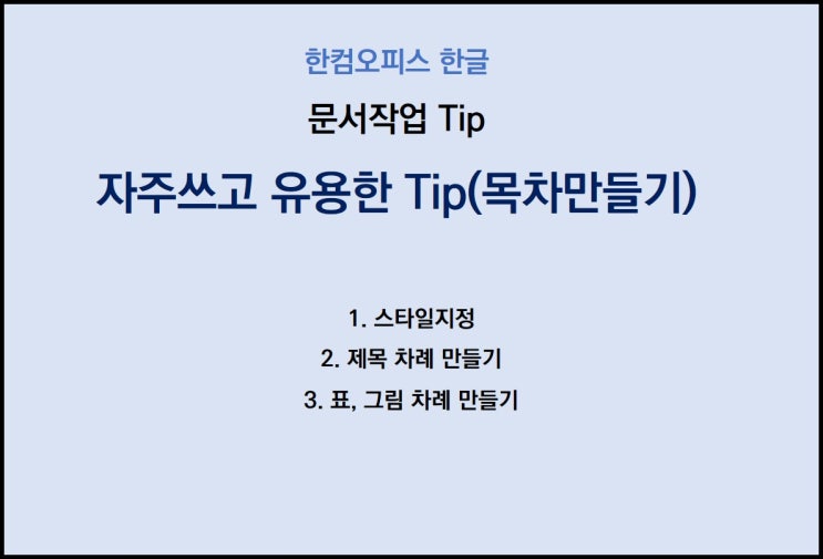  [한컴오피스 한글 Tip] 같은 업무량..다른 퇴근시간! 스타일을 활용한 10초만에 목차(차례)만들기 Tip