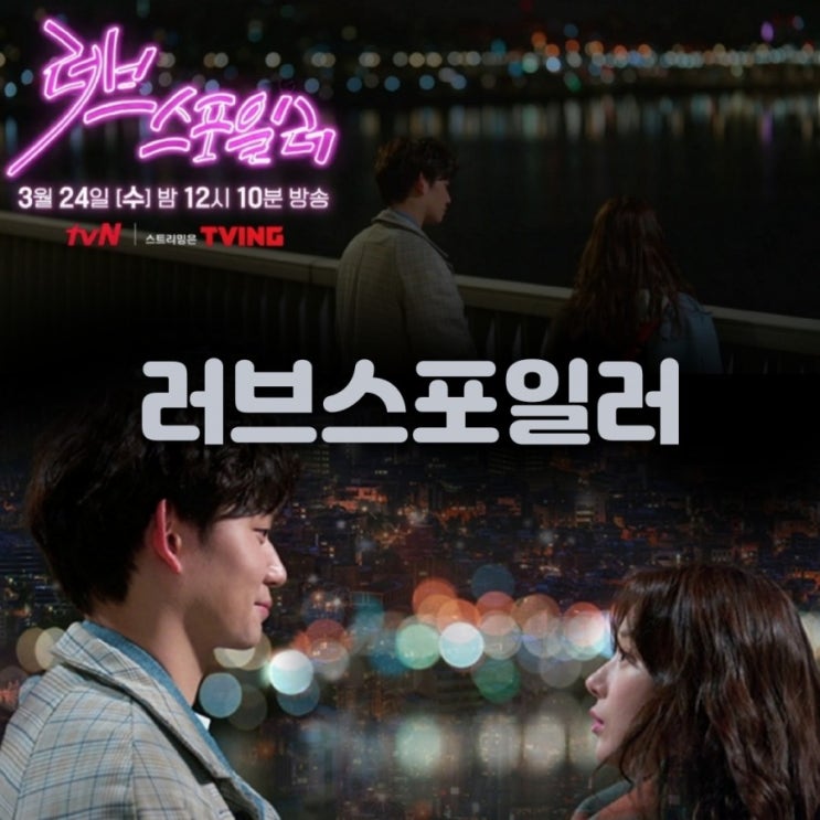 tvN드라마스테이지2021 러브스포일러 출연진 및 줄거리 정보