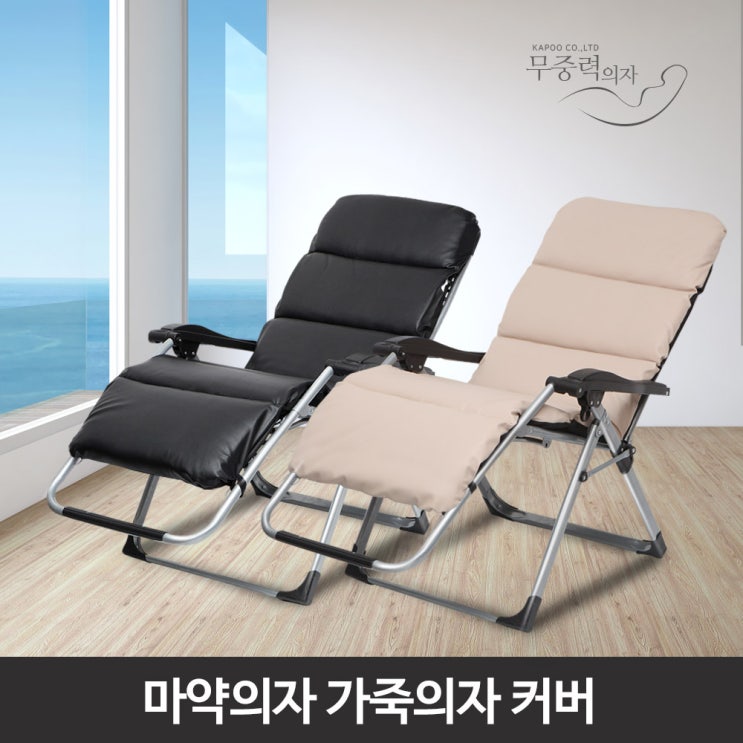 리뷰가 좋은 무중력의자 따뜻한 커 코듀로이커버모음전, 프리미엄가죽커버(OP7)와이드베이지 추천해요 리뷰가 좋은 무중력의자 따뜻한 커 코듀로이커버모음전, 프리미엄가죽커버(OP7)와이드베이지 추천해요