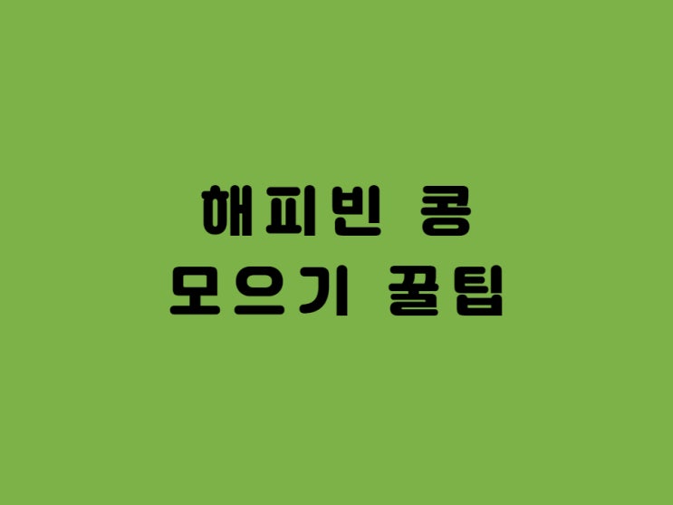 해피빈 콩 적립 꿀팁 - Feat. 적립하여 기부하자