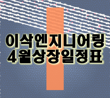 이삭엔지니어링 스마트팩토리 관련주 시초가 및 4월 IPO공모 일정표