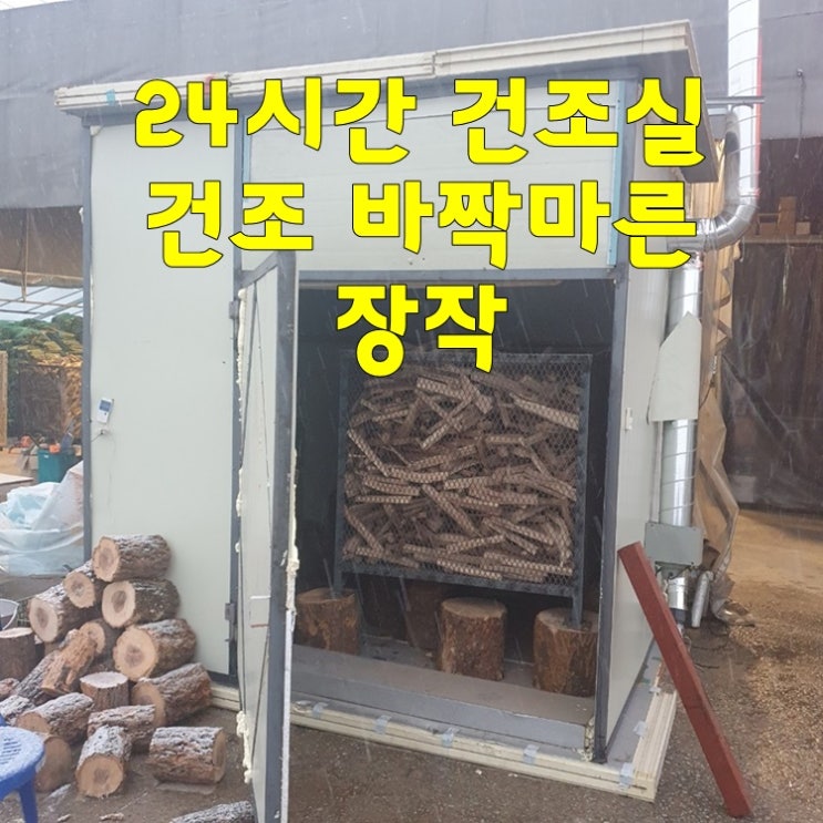 잘팔리는 캠핑용 100% 참나무 15kg 건조실 건조 불멍 바베큐 장작 추천합니다