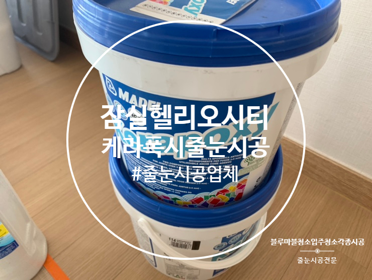  잠실 케라폭시 줄눈시공 헬리오시티 폴리우레아+에폭시줄눈 장단점과 가격 ?