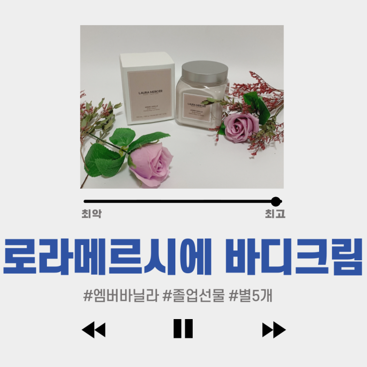  #로라메르시에 엠버바닐라 바디크림 : 응지나 졸업선물 고마워