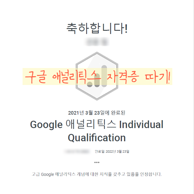  구글 애널리틱스 자격증 (GA자격증, GAIQ) 합격