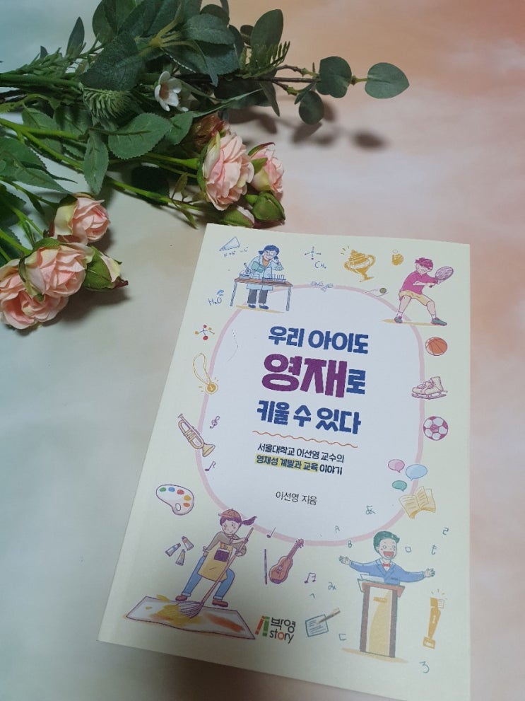  영재교육 가정학습의  중요성 - 우리아이도 영재로 키울 수 있다 책 리뷰