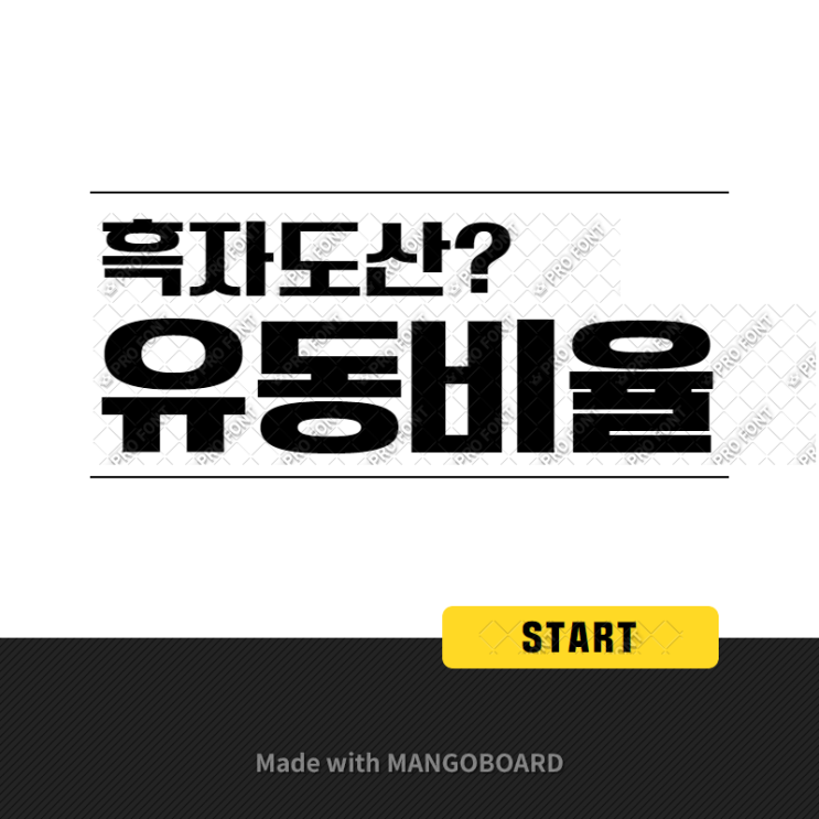  '유동비율'이 왜 중요한가? 흑자도산?
