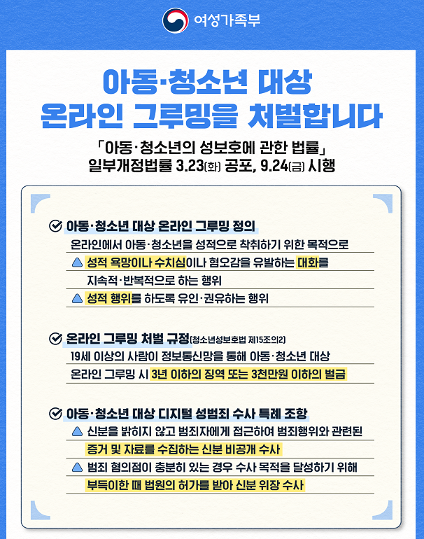  온라인 그루밍 행위 처벌, 경찰 신분 비공개·위장 수사 가능