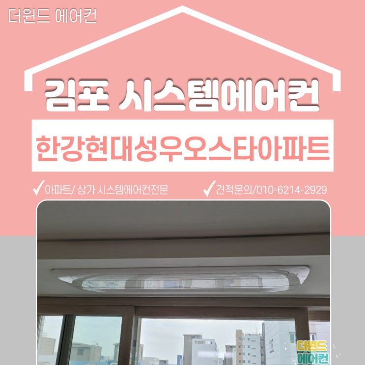  [경기시스템에어컨]김포 한강현대성우오스타아파트 설치사례