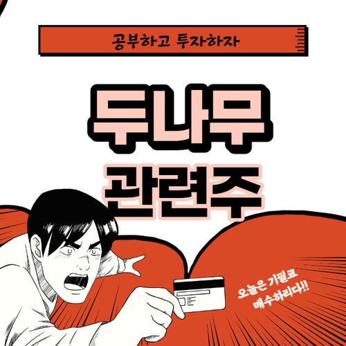  두나무 관련주 핵심종목 대장주까지 알아보자
